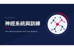 神經系統與訓練 Nervous system and your workout